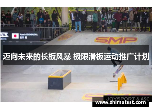 迈向未来的长板风暴 极限滑板运动推广计划