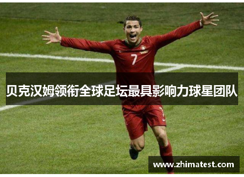 贝克汉姆领衔全球足坛最具影响力球星团队