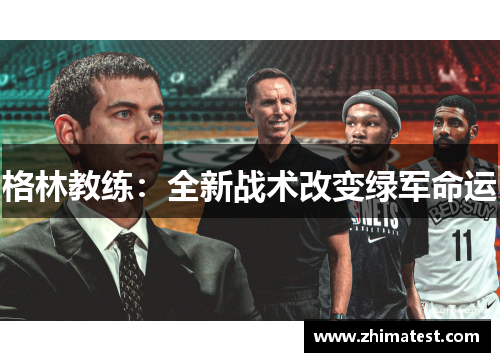 格林教练：全新战术改变绿军命运