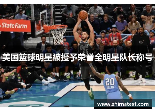 美国篮球明星被授予荣誉全明星队长称号