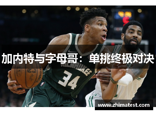 加内特与字母哥：单挑终极对决