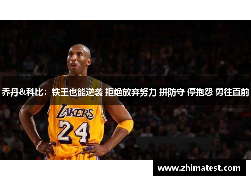 乔丹&科比：铁王也能逆袭 拒绝放弃努力 拼防守 停抱怨 勇往直前
