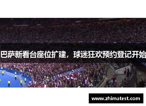 巴萨新看台座位扩建，球迷狂欢预约登记开始