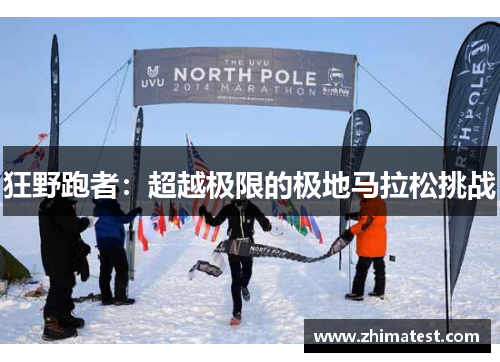 狂野跑者：超越极限的极地马拉松挑战