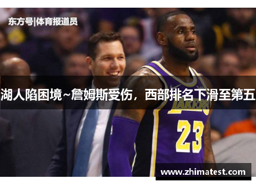 湖人陷困境~詹姆斯受伤，西部排名下滑至第五