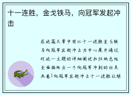 十一连胜，金戈铁马，向冠军发起冲击