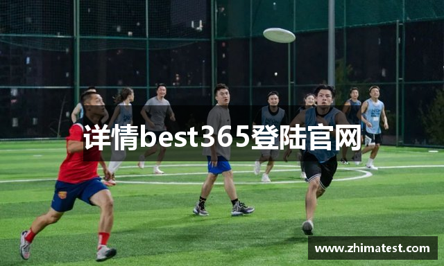 详情best365登陆官网